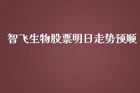 智飞生物股票明日走势预顺_https://qh.lansai.wang_新股数据_第1张