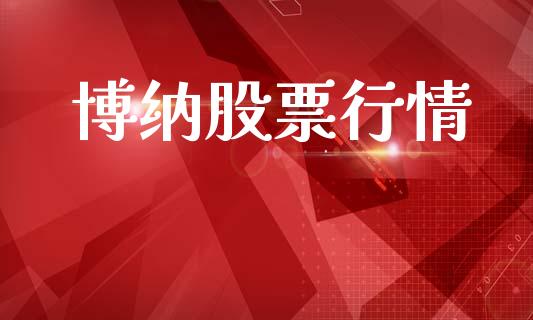 博纳股票行情_https://qh.lansai.wang_股票新闻_第1张