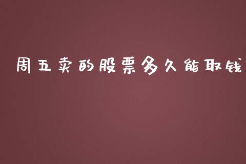 周五卖的股票多久能取钱_https://qh.lansai.wang_期货理财_第1张