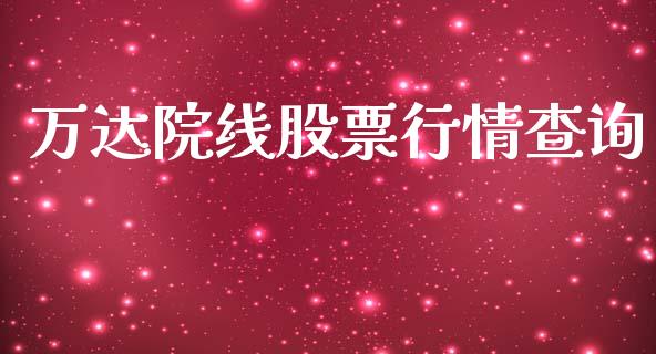 万达院线股票行情查询_https://qh.lansai.wang_期货喊单_第1张