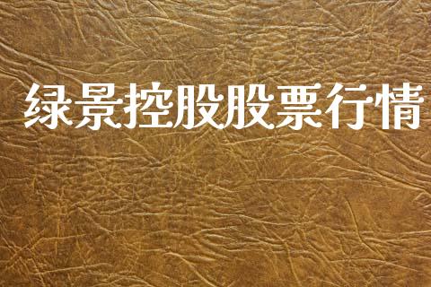 绿景控股股票行情_https://qh.lansai.wang_期货喊单_第1张