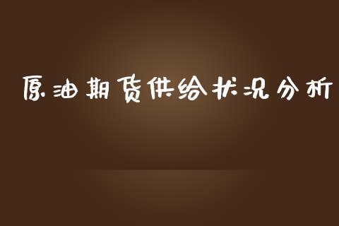 原油期货供给状况分析_https://qh.lansai.wang_期货怎么玩_第1张