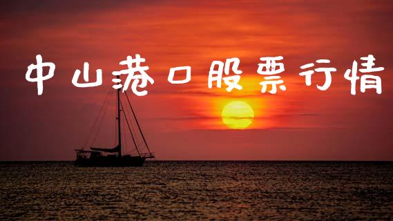 中山港口股票行情_https://qh.lansai.wang_期货喊单_第1张