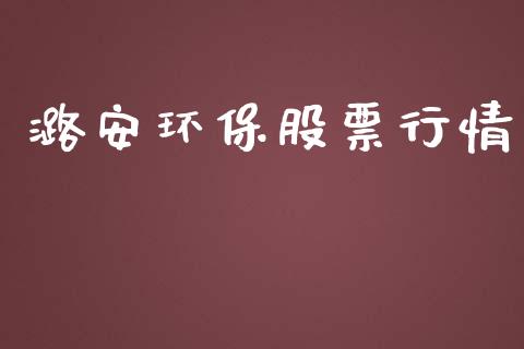 潞安环保股票行情_https://qh.lansai.wang_股票新闻_第1张