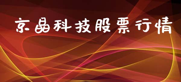 京晶科技股票行情_https://qh.lansai.wang_期货喊单_第1张