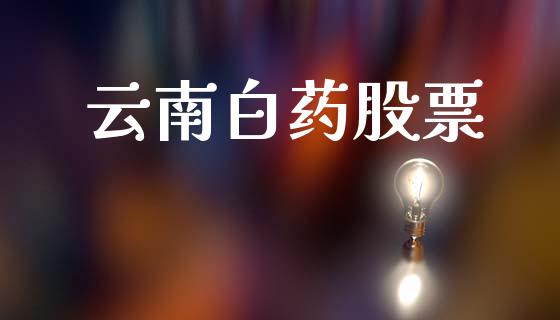 云南白药股票_https://qh.lansai.wang_新股数据_第1张