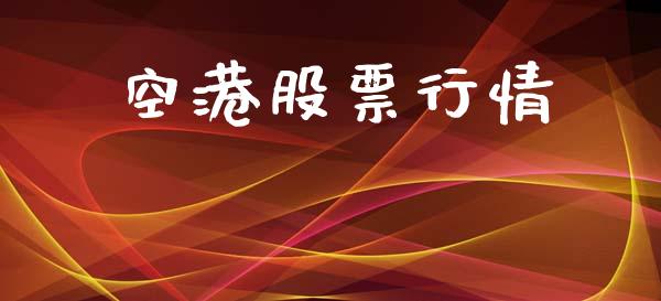 空港股票行情_https://qh.lansai.wang_股票新闻_第1张