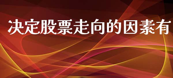 决定股票走向的因素有_https://qh.lansai.wang_期货喊单_第1张