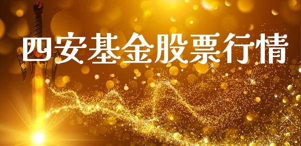 四安基金股票行情_https://qh.lansai.wang_股票新闻_第1张