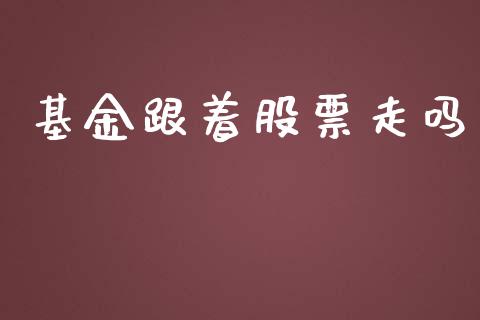 基金跟着股票走吗_https://qh.lansai.wang_新股数据_第1张