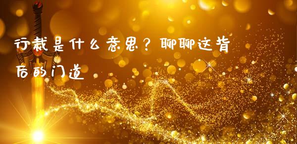 行裁是什么意思？聊聊这背后的门道_https://qh.lansai.wang_期货理财_第1张