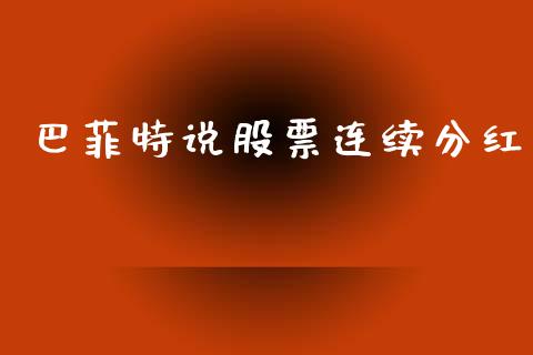 巴菲特说股票连续分红_https://qh.lansai.wang_新股数据_第1张