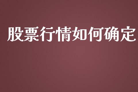 股票行情如何确定_https://qh.lansai.wang_新股数据_第1张