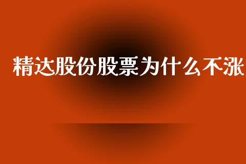 精达股份股票为什么不涨_https://qh.lansai.wang_新股数据_第1张