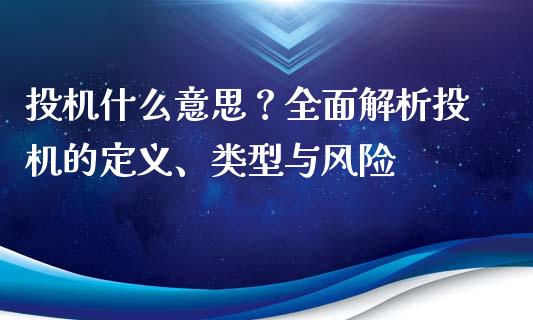 投机什么意思？全面解析投机的定义、类型与风险_https://qh.lansai.wang_海康威视股票_第1张