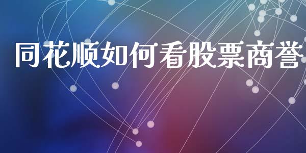 同花顺如何看股票商誉_https://qh.lansai.wang_期货理财_第1张