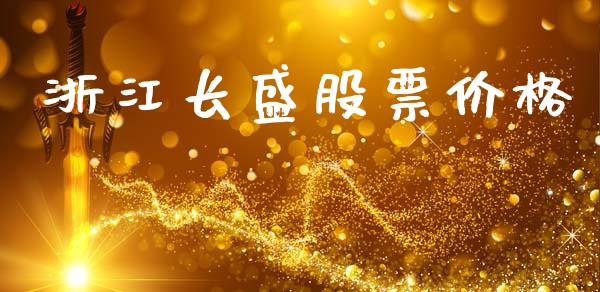 浙江长盛股票价格_https://qh.lansai.wang_新股数据_第1张