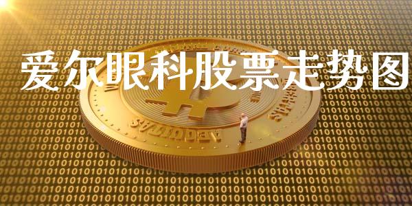 爱尔眼科股票走势图_https://qh.lansai.wang_期货喊单_第1张