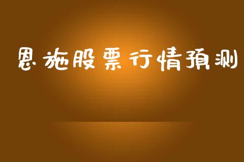 恩施股票行情预测_https://qh.lansai.wang_股票新闻_第1张