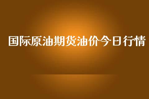 国际原油期货油价今日行情_https://qh.lansai.wang_期货怎么玩_第1张