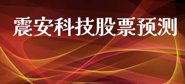 震安科技股票预测_https://qh.lansai.wang_期货理财_第1张