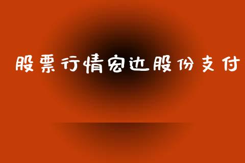 股票行情宏达股份支付_https://qh.lansai.wang_新股数据_第1张