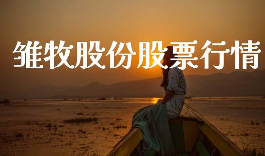雏牧股份股票行情_https://qh.lansai.wang_期货怎么玩_第1张