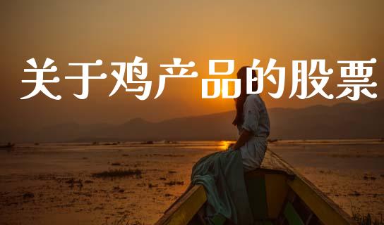 关于鸡产品的股票_https://qh.lansai.wang_期货理财_第1张