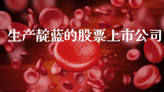 生产靛蓝的股票上市公司_https://qh.lansai.wang_期货怎么玩_第1张