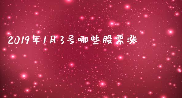 2019年1月3号哪些股票涨_https://qh.lansai.wang_新股数据_第1张