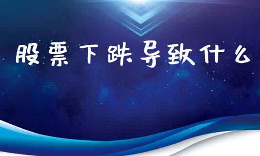 股票下跌导致什么_https://qh.lansai.wang_期货怎么玩_第1张