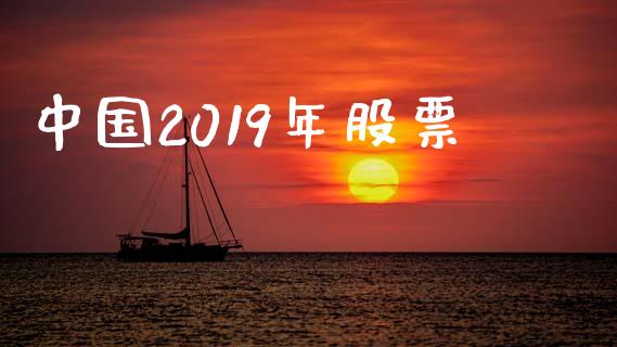 中国2019年股票_https://qh.lansai.wang_新股数据_第1张