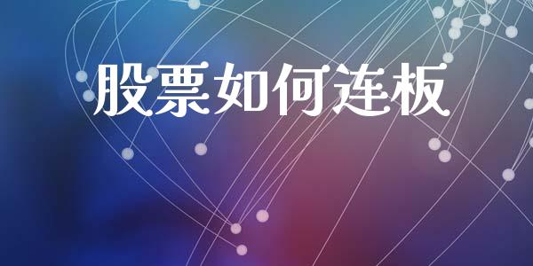 股票如何连板_https://qh.lansai.wang_期货喊单_第1张