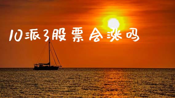 10派3股票会涨吗_https://qh.lansai.wang_期货喊单_第1张