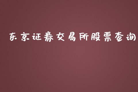 东京证券交易所股票查询_https://qh.lansai.wang_新股数据_第1张