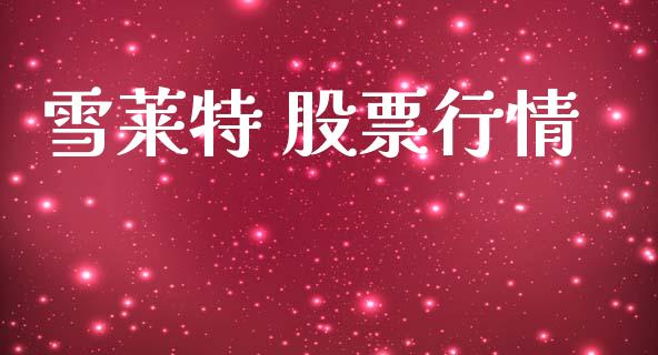 雪莱特 股票行情_https://qh.lansai.wang_股票新闻_第1张