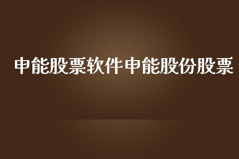 申能股票软件申能股份股票_https://qh.lansai.wang_期货怎么玩_第1张