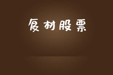 复材股票_https://qh.lansai.wang_期货理财_第1张