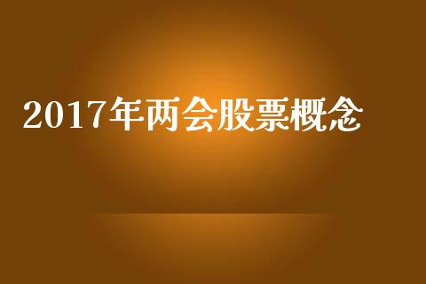 2017年两会股票概念_https://qh.lansai.wang_新股数据_第1张
