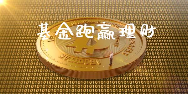 基金跑赢理财_https://qh.lansai.wang_期货理财_第1张