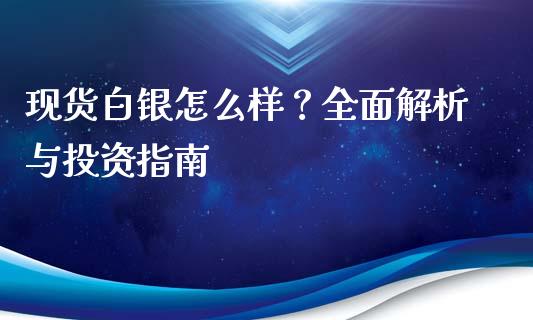 现货白银怎么样？全面解析与投资指南_https://qh.lansai.wang_期货理财_第1张
