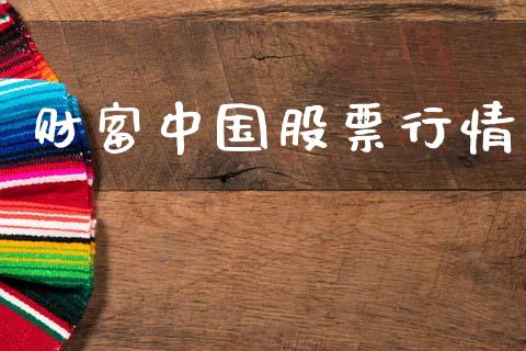 财富中国股票行情_https://qh.lansai.wang_新股数据_第1张