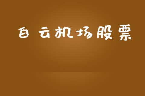 白云机场股票_https://qh.lansai.wang_新股数据_第1张