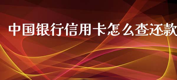 中国银行信用卡怎么查还款_https://qh.lansai.wang_股票技术分析_第1张