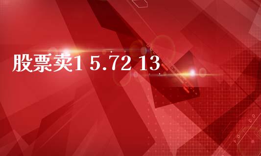 股票卖1 5.72 13_https://qh.lansai.wang_期货理财_第1张
