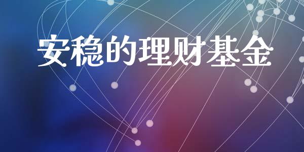 安稳的理财基金_https://qh.lansai.wang_期货理财_第1张