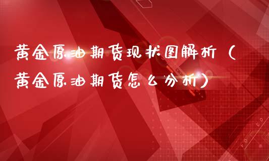 黄金原油期货现状图解析（黄金原油期货怎么分析）_https://qh.lansai.wang_期货理财_第1张