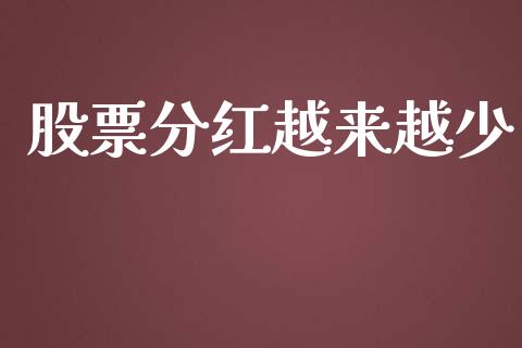 股票分红越来越少_https://qh.lansai.wang_新股数据_第1张