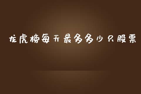 龙虎榜每天最多多少只股票_https://qh.lansai.wang_新股数据_第1张