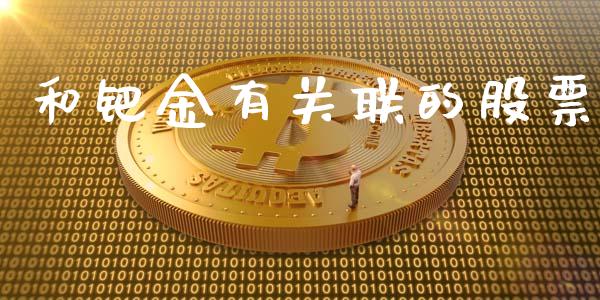 和钯金有关联的股票_https://qh.lansai.wang_新股数据_第1张